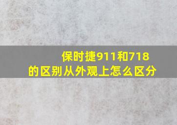 保时捷911和718的区别从外观上怎么区分