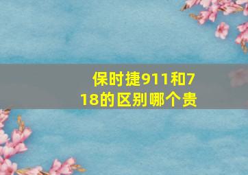 保时捷911和718的区别哪个贵