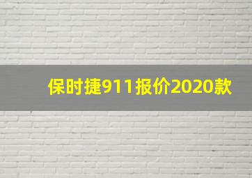 保时捷911报价2020款