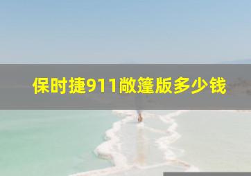 保时捷911敞篷版多少钱