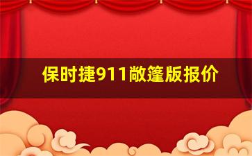 保时捷911敞篷版报价