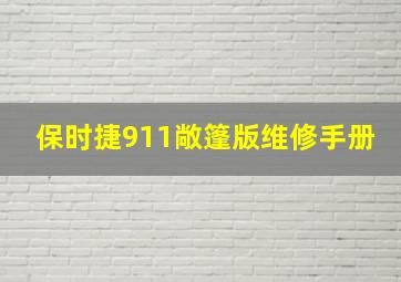 保时捷911敞篷版维修手册