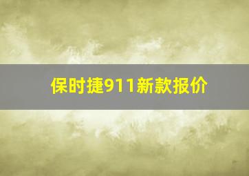 保时捷911新款报价