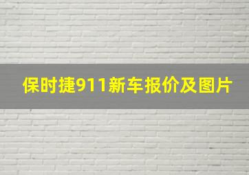 保时捷911新车报价及图片