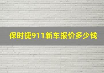 保时捷911新车报价多少钱