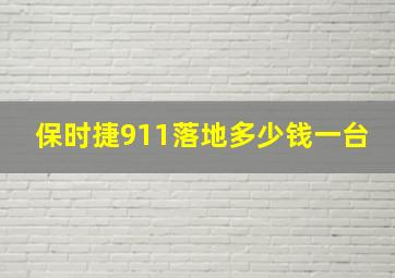 保时捷911落地多少钱一台