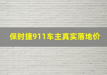 保时捷911车主真实落地价