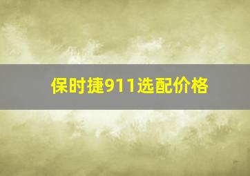 保时捷911选配价格