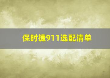 保时捷911选配清单