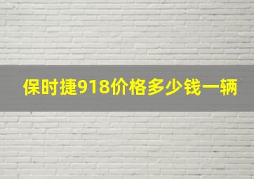 保时捷918价格多少钱一辆