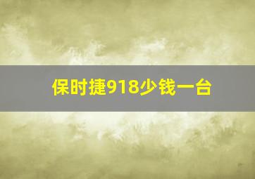 保时捷918少钱一台