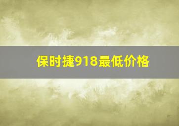 保时捷918最低价格