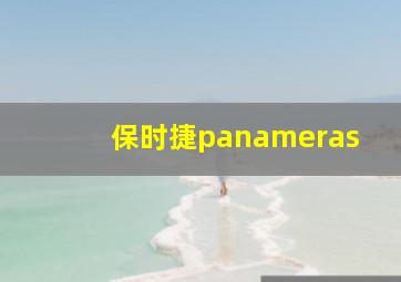 保时捷panameras