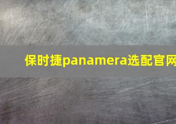 保时捷panamera选配官网