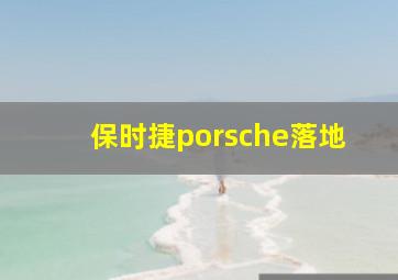 保时捷porsche落地