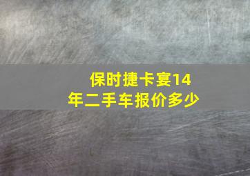 保时捷卡宴14年二手车报价多少