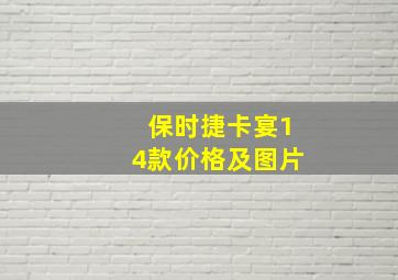 保时捷卡宴14款价格及图片