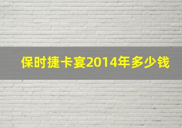 保时捷卡宴2014年多少钱