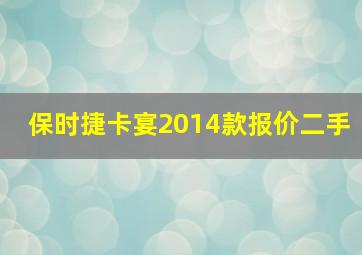 保时捷卡宴2014款报价二手