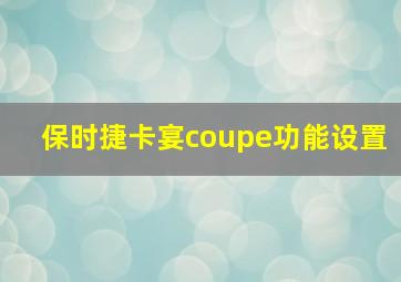 保时捷卡宴coupe功能设置