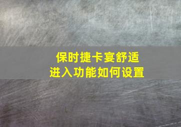 保时捷卡宴舒适进入功能如何设置