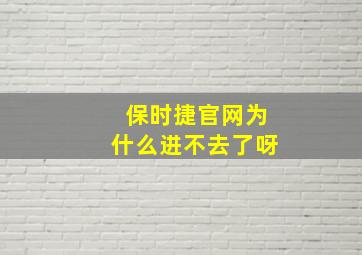 保时捷官网为什么进不去了呀