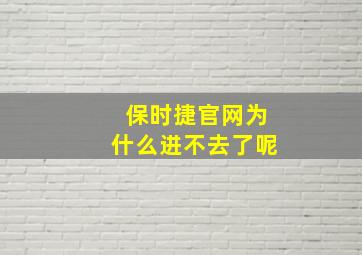 保时捷官网为什么进不去了呢