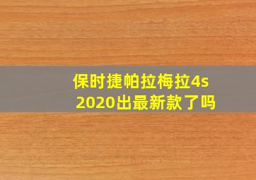 保时捷帕拉梅拉4s2020出最新款了吗