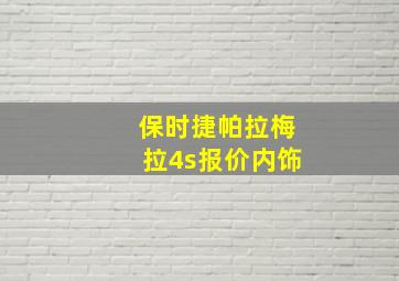 保时捷帕拉梅拉4s报价内饰