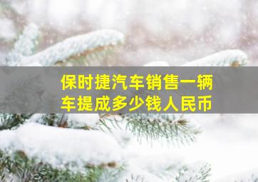 保时捷汽车销售一辆车提成多少钱人民币