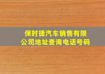 保时捷汽车销售有限公司地址查询电话号码