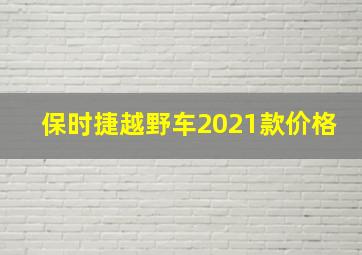 保时捷越野车2021款价格