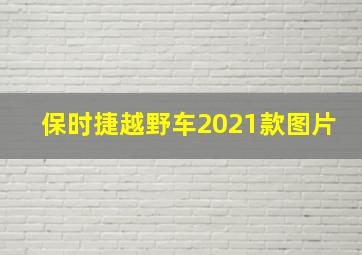 保时捷越野车2021款图片