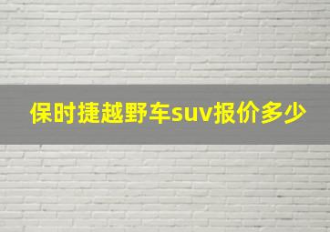 保时捷越野车suv报价多少