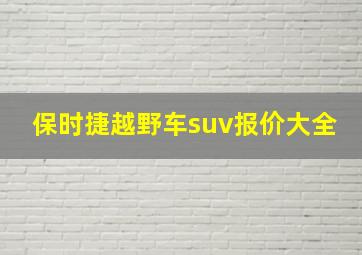 保时捷越野车suv报价大全