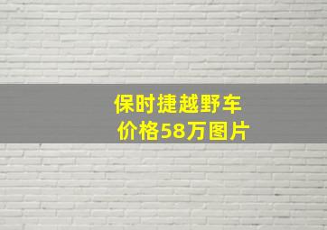 保时捷越野车价格58万图片