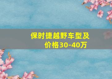 保时捷越野车型及价格30-40万