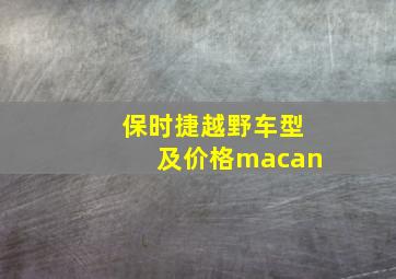 保时捷越野车型及价格macan