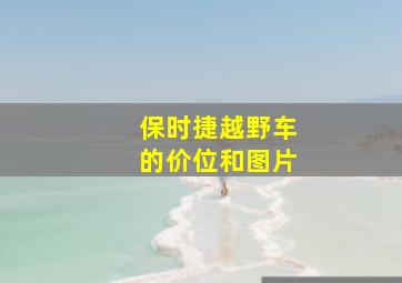 保时捷越野车的价位和图片