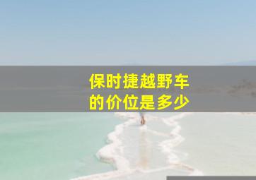 保时捷越野车的价位是多少