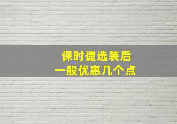 保时捷选装后一般优惠几个点