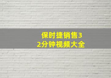 保时捷销售32分钟视频大全