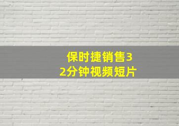 保时捷销售32分钟视频短片