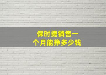 保时捷销售一个月能挣多少钱