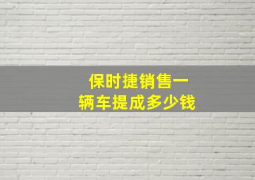 保时捷销售一辆车提成多少钱