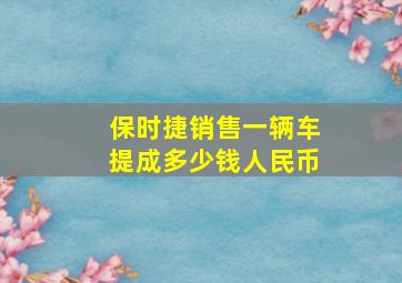 保时捷销售一辆车提成多少钱人民币