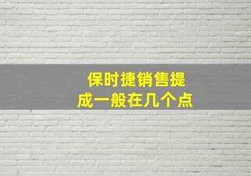 保时捷销售提成一般在几个点