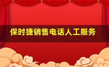 保时捷销售电话人工服务