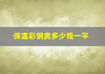 保温彩钢房多少钱一平