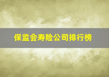 保监会寿险公司排行榜